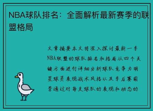 NBA球队排名：全面解析最新赛季的联盟格局