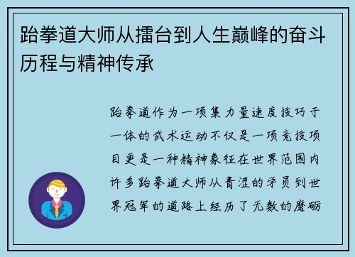 跆拳道大师从擂台到人生巅峰的奋斗历程与精神传承