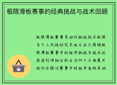 极限滑板赛事的经典挑战与战术回顾