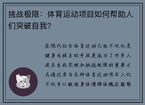 挑战极限：体育运动项目如何帮助人们突破自我？