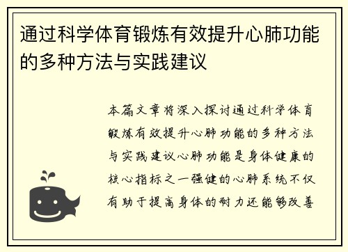 通过科学体育锻炼有效提升心肺功能的多种方法与实践建议