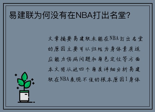 易建联为何没有在NBA打出名堂？