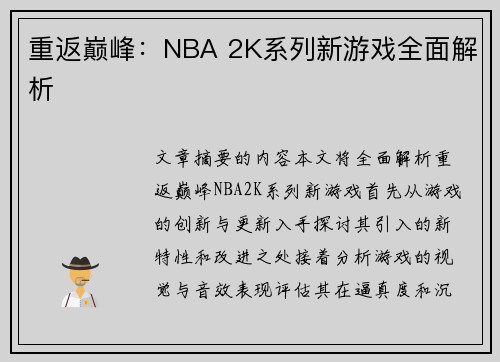 重返巅峰：NBA 2K系列新游戏全面解析