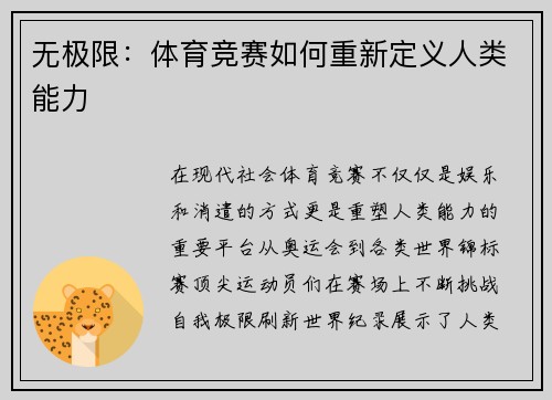 无极限：体育竞赛如何重新定义人类能力