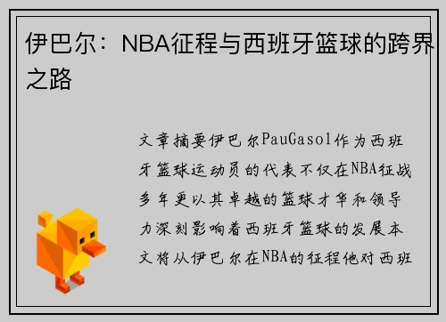 伊巴尔：NBA征程与西班牙篮球的跨界之路