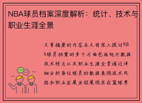 NBA球员档案深度解析：统计、技术与职业生涯全景