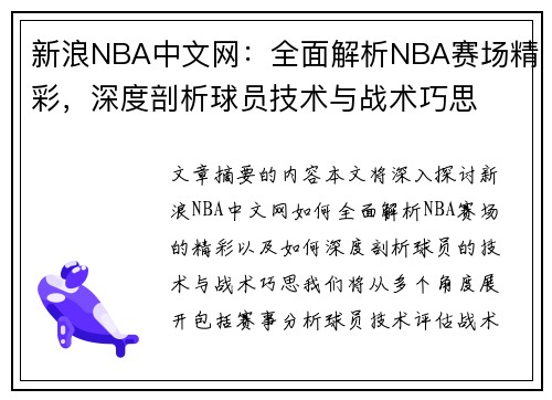 新浪NBA中文网：全面解析NBA赛场精彩，深度剖析球员技术与战术巧思