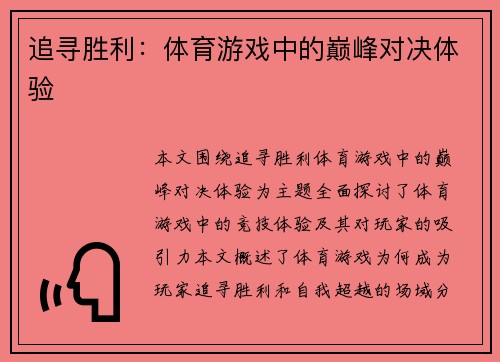 追寻胜利：体育游戏中的巅峰对决体验