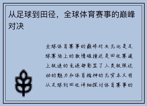 从足球到田径，全球体育赛事的巅峰对决