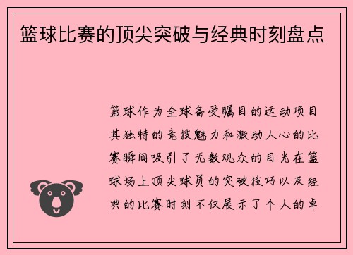 篮球比赛的顶尖突破与经典时刻盘点