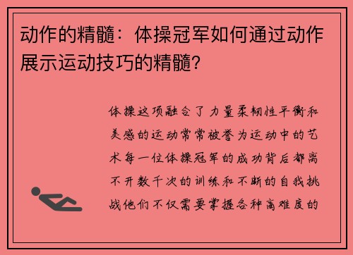 动作的精髓：体操冠军如何通过动作展示运动技巧的精髓？