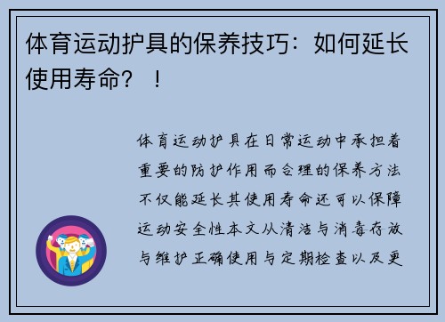 体育运动护具的保养技巧：如何延长使用寿命？ !