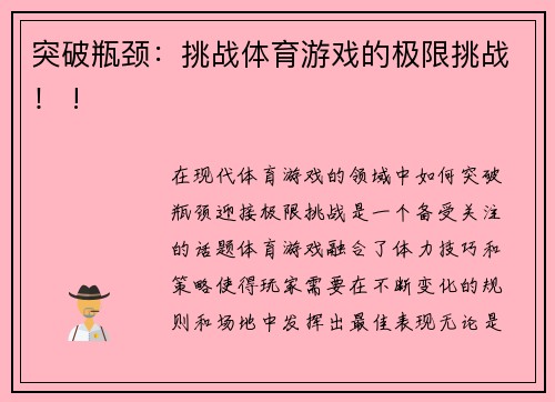 突破瓶颈：挑战体育游戏的极限挑战！ !