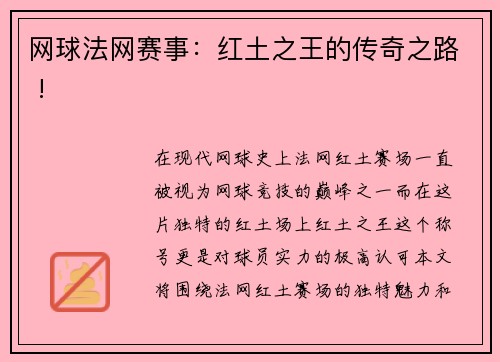 网球法网赛事：红土之王的传奇之路 !