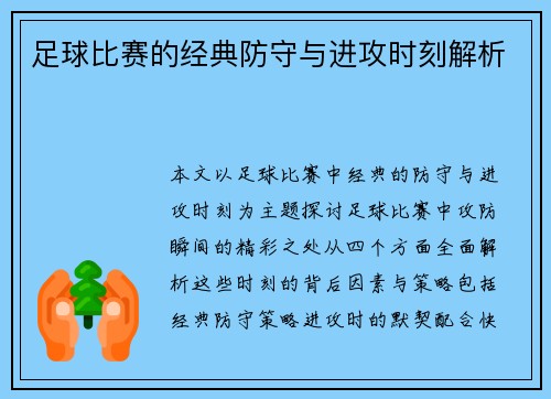 足球比赛的经典防守与进攻时刻解析