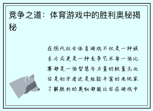 竞争之道：体育游戏中的胜利奥秘揭秘